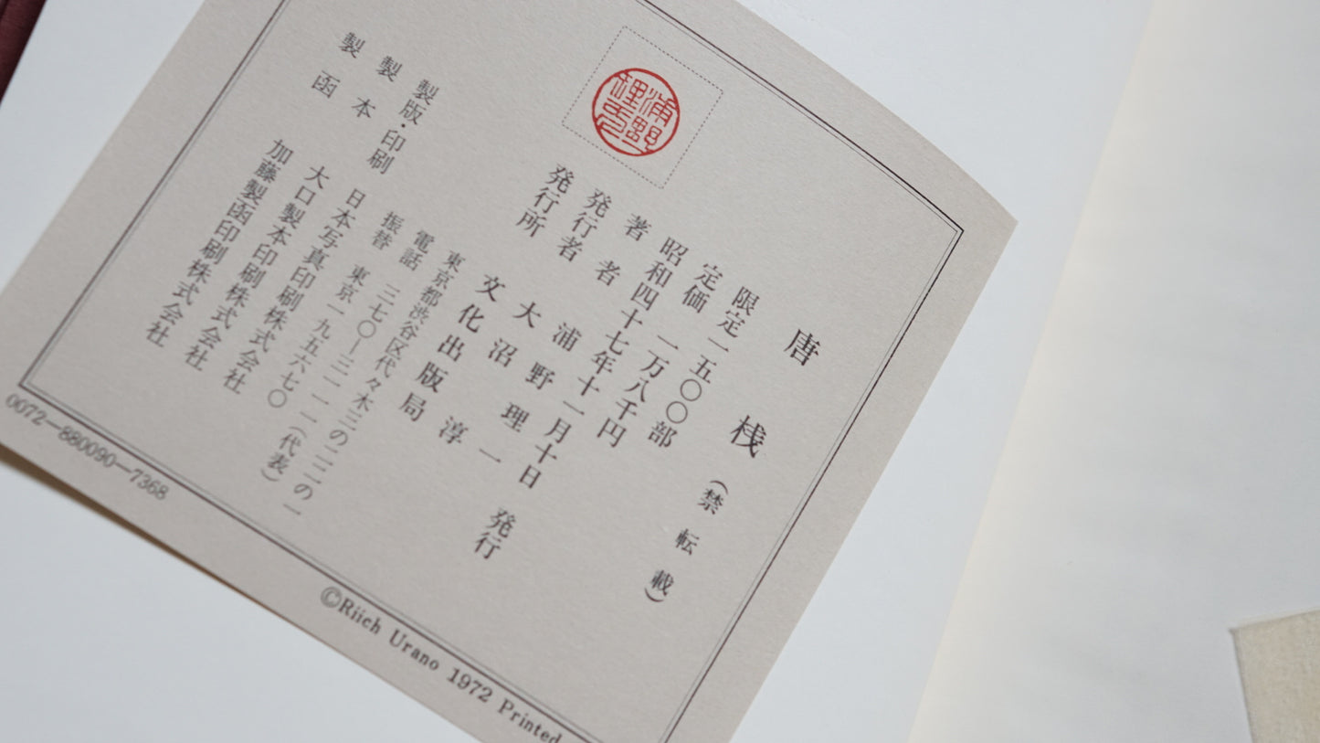 唐棧 限定1500冊 Tōzan kokiriyama