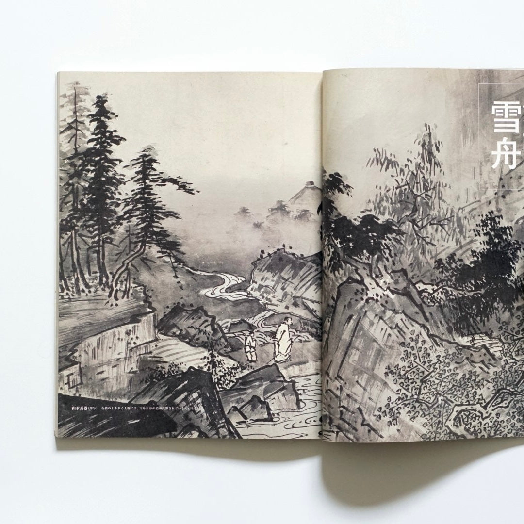 別冊太陽 水墨画発見 ink painting discovery Bessatsu Taiyo kokiriyama