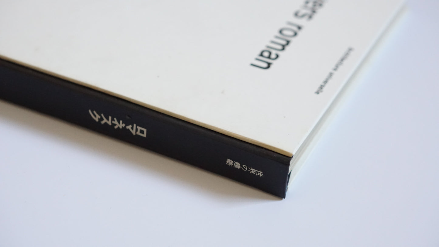 世界の建築 ロマネスク World Architecture: Romanesque kokiriyama