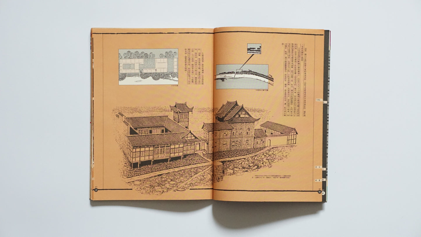 手绘四川民居『漢声民間文化剪貼』第67号Hand-Drawn Vernacular Houses of Sichuan Han Sheng kokiriyama