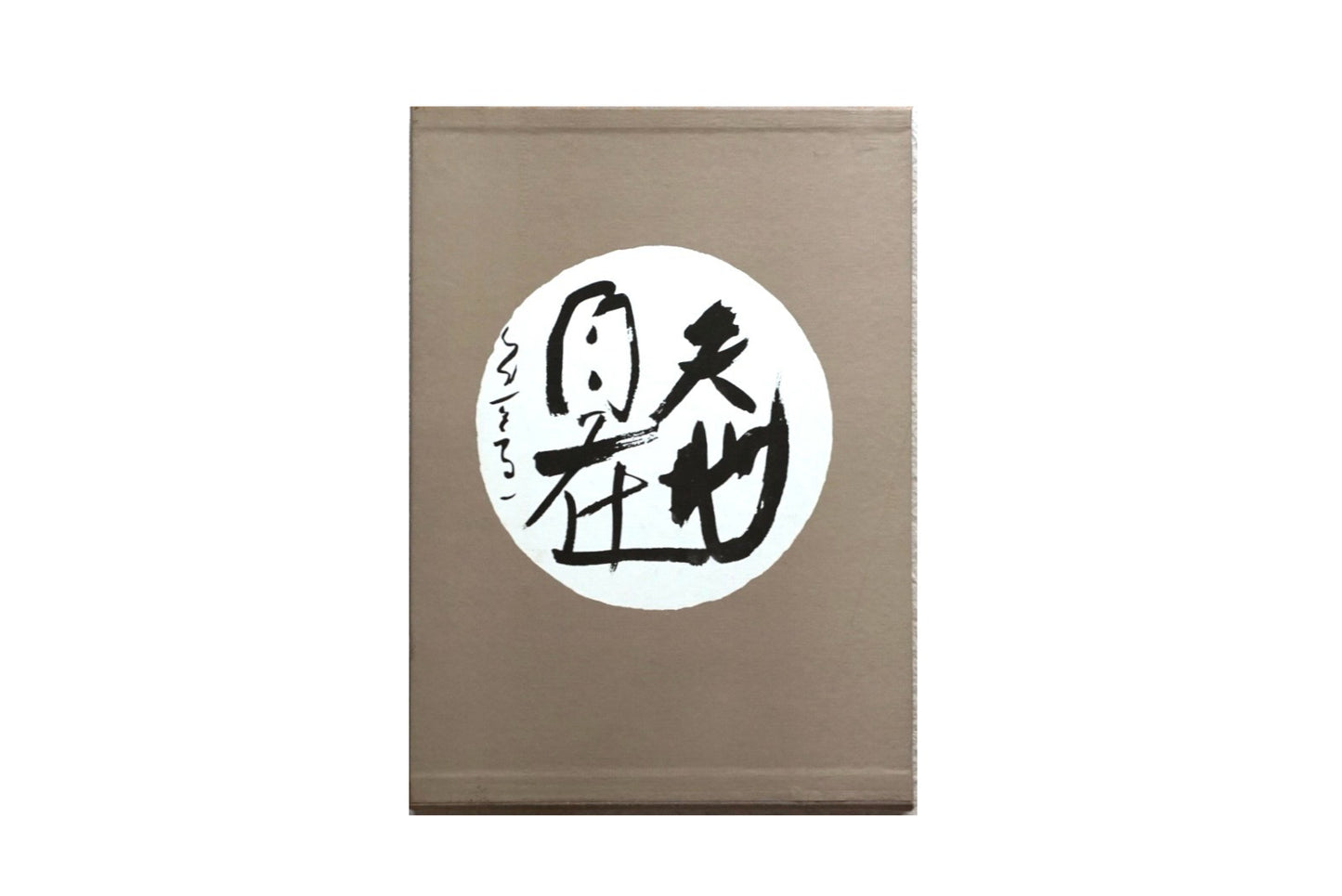 書 熊谷守一 kokiriyama