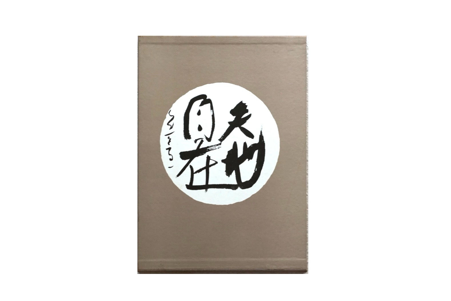 書 熊谷守一 kokiriyama