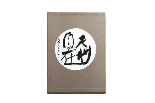 書 熊谷守一 kokiriyama