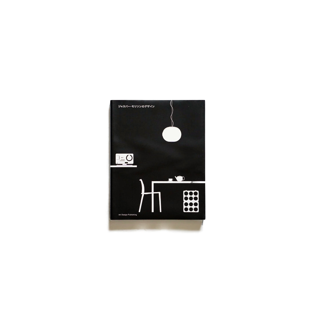 「新刊」ジャスパー・モリソンのデザイン Jasper Morrison’s Design kokiriyama