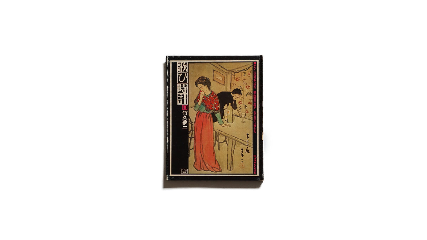 歌ひ時計 竹久夢二 Singing Clock: Yumeji Takehisa kokiriyama