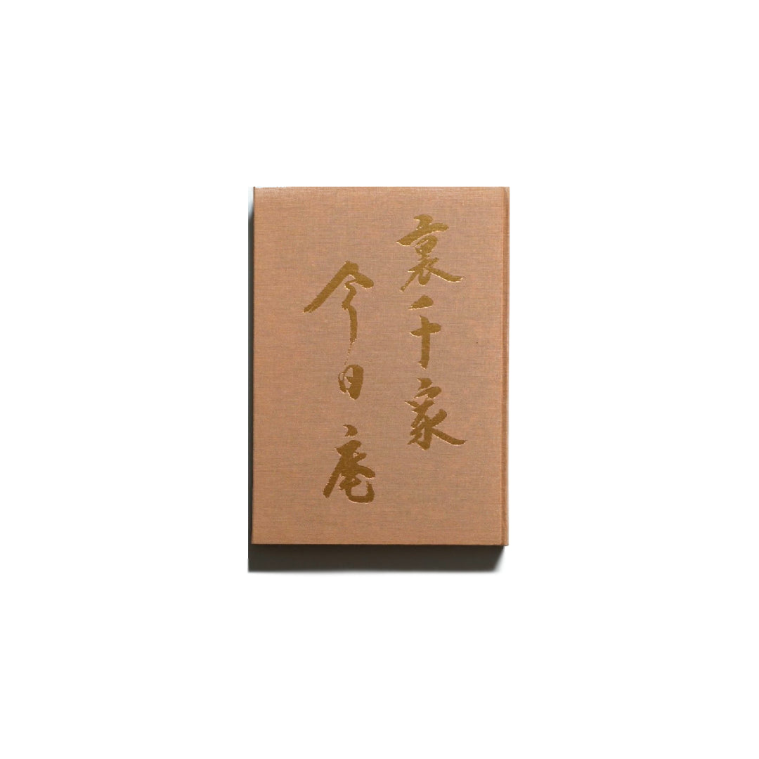 重要文化財 裏千家今日庵 Urasenke Konnichian