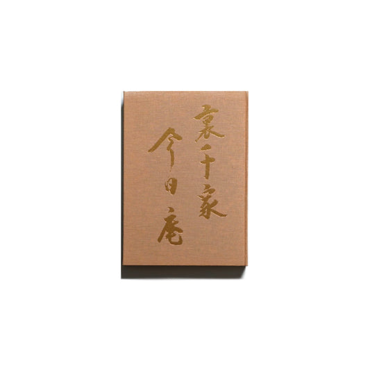 重要文化財 裏千家今日庵 Urasenke Konnichian