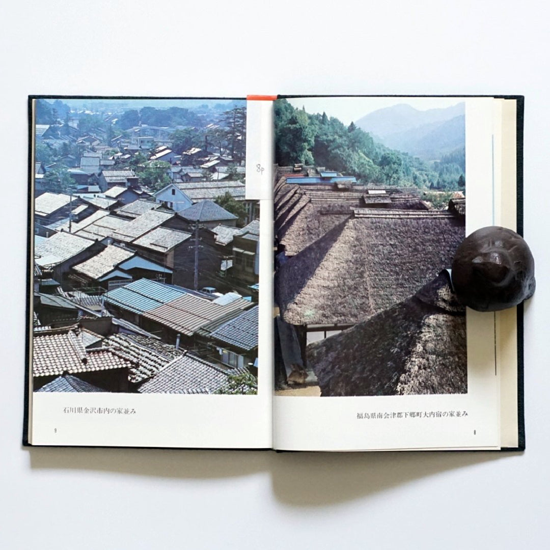 写真集 郷土の民家 Traditional Folk Houses of Japan kokiriyama