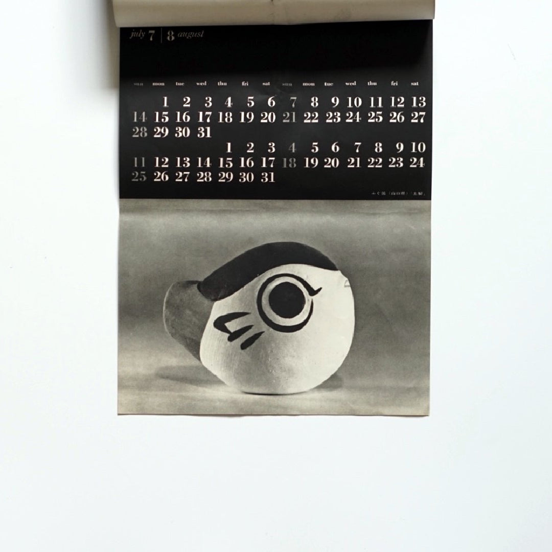 日本の玩具 1963 calendar kokiriyama