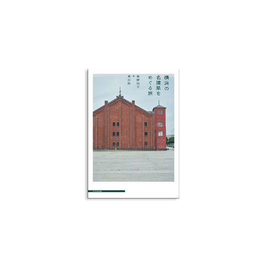 「新刊」横浜の名建築をめぐる旅 kokiriyama