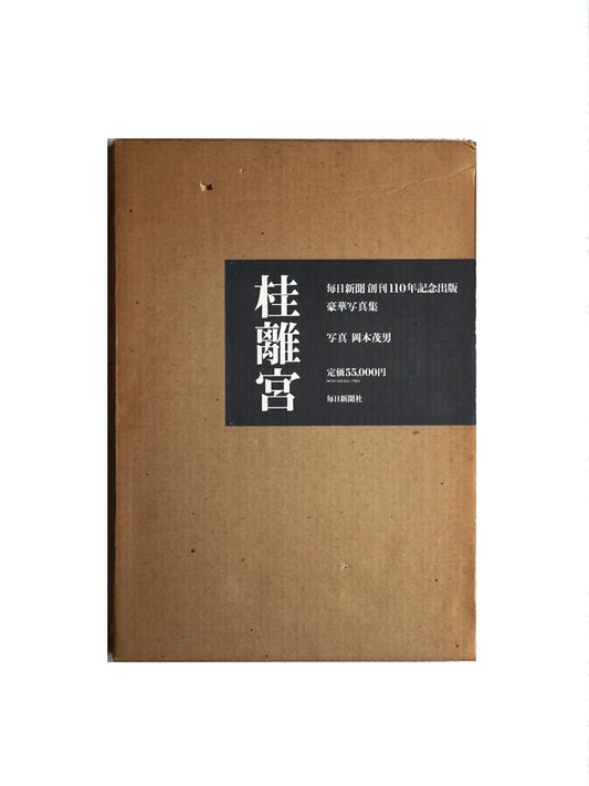 桂離宮 每日新聞社 Katsura Imperial kokiriyama