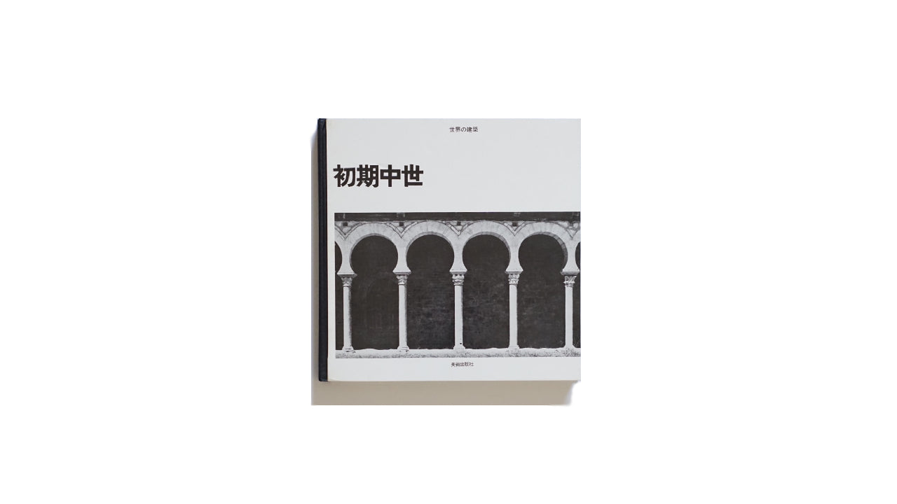 世界の建筑 初期中世 World Architecture: Early Middle Ages kokiriyama