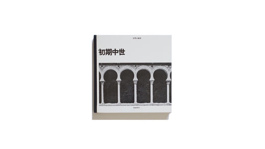 世界の建筑 初期中世 World Architecture: Early Middle Ages kokiriyama