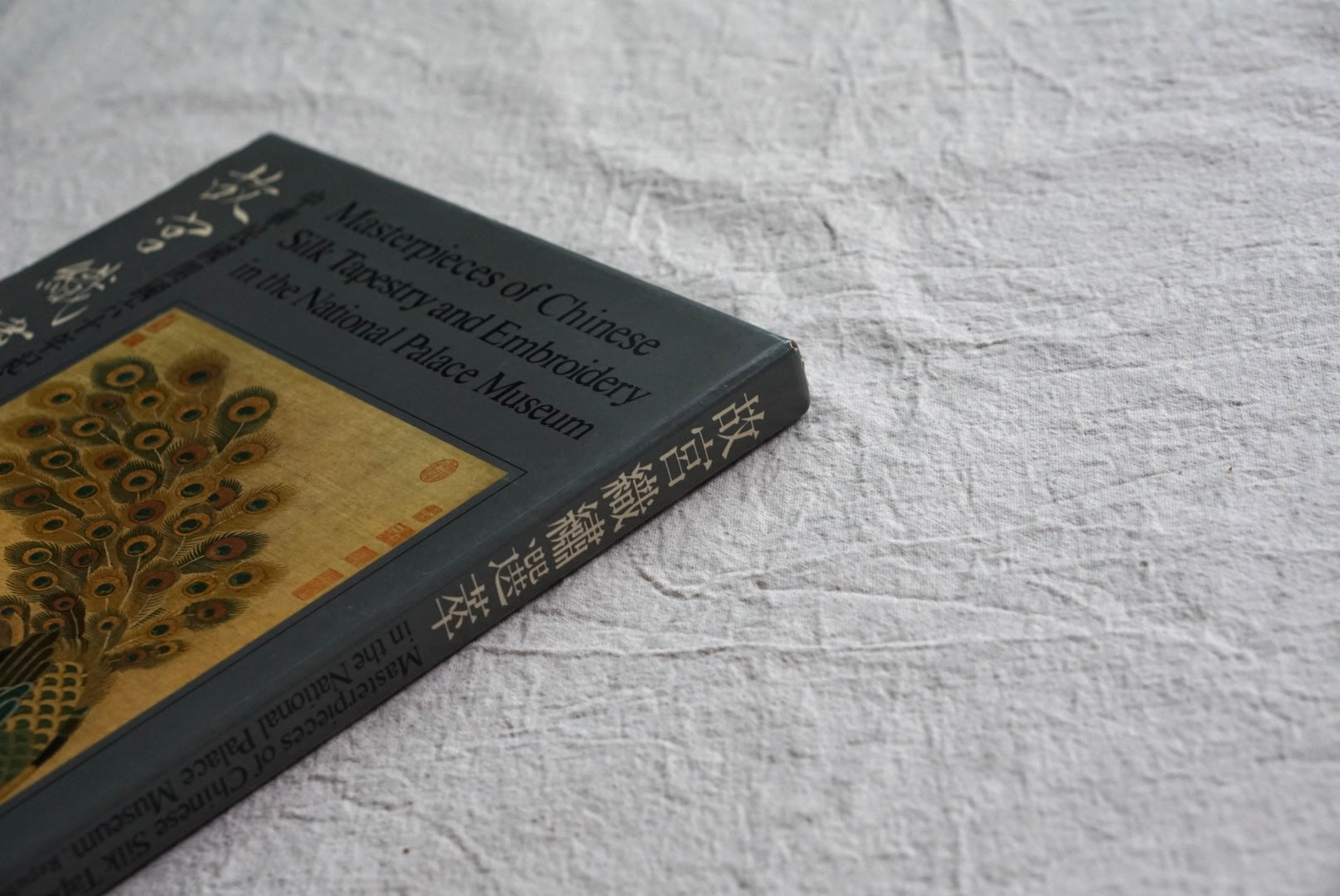 故宮織繡選萃 Masterpieces of Chinese silk tapestry the National Palace Museum kokiriyama