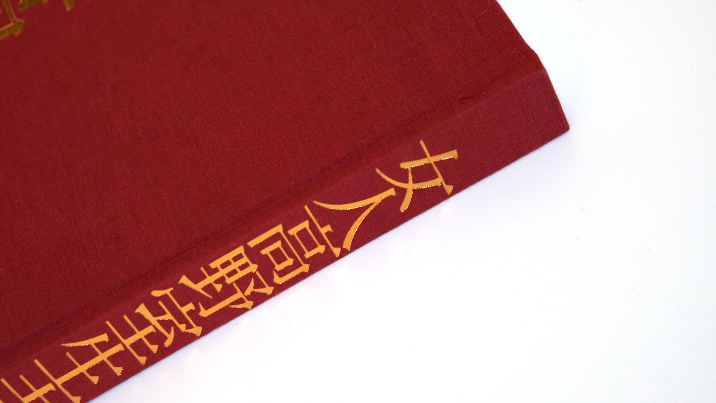 女人高野室生寺 土門拳写真集 Koyasan Muroji Temple Ken Domon kokiriyama