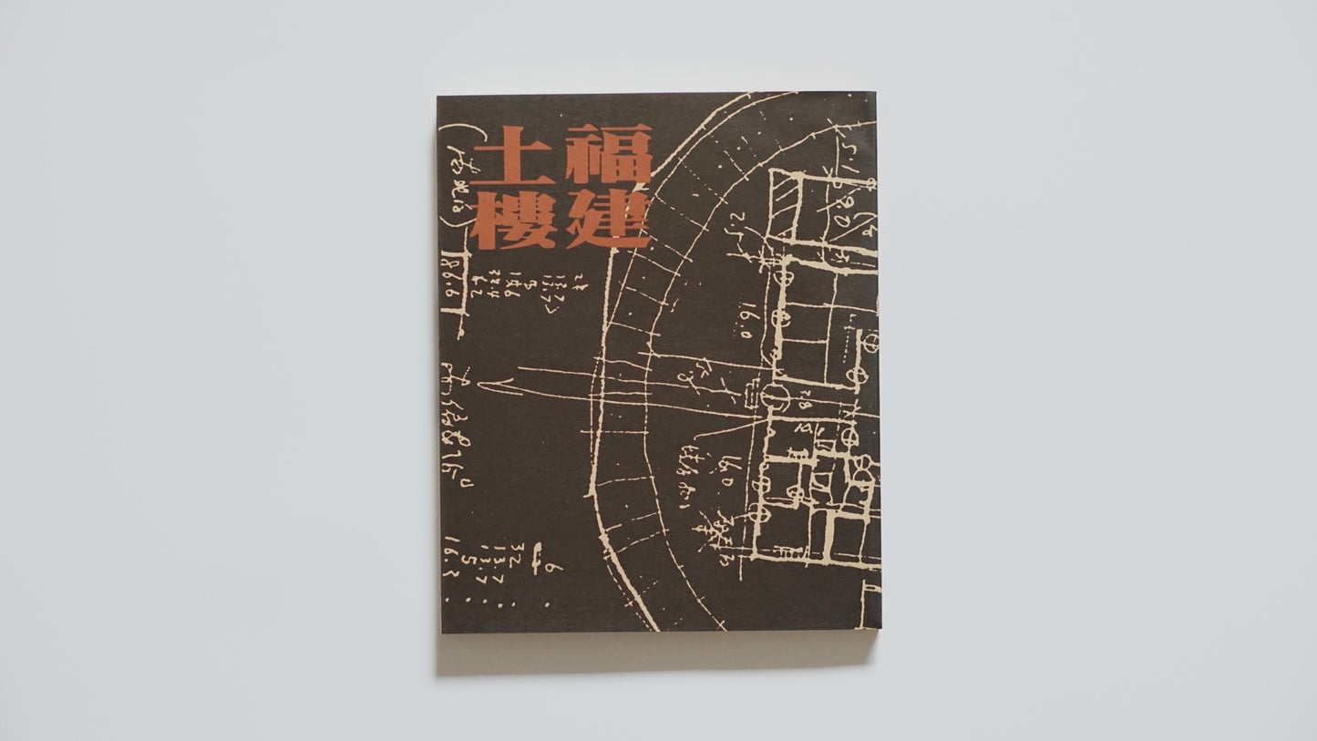 福建土楼『漢声雑誌』第65・66号Fujian Tulou Han Sheng Magazine kokiriyama