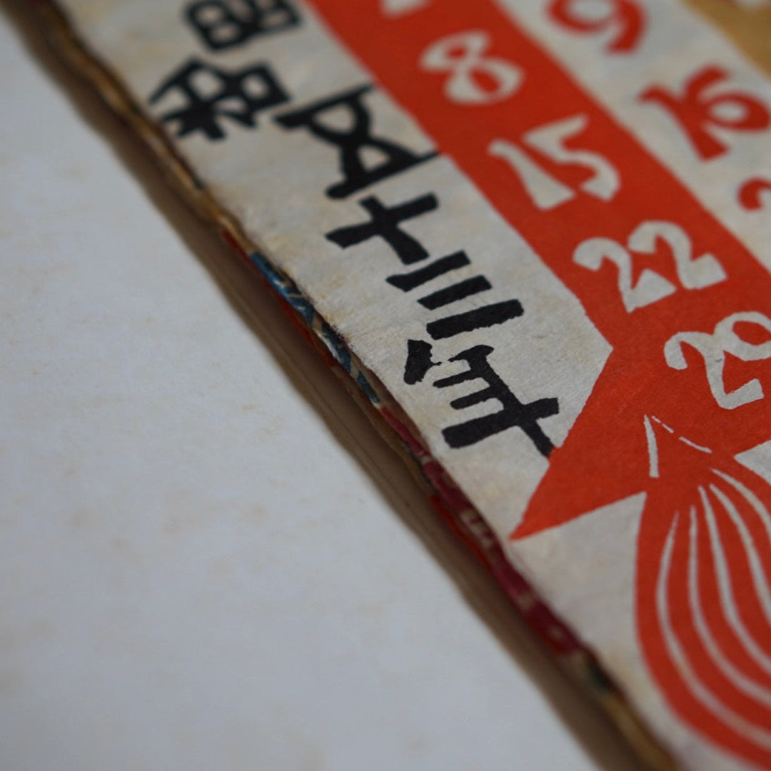 芹沢銈介のカレンダー 1978 Serizawa Keisuke Calendar kokiriyama