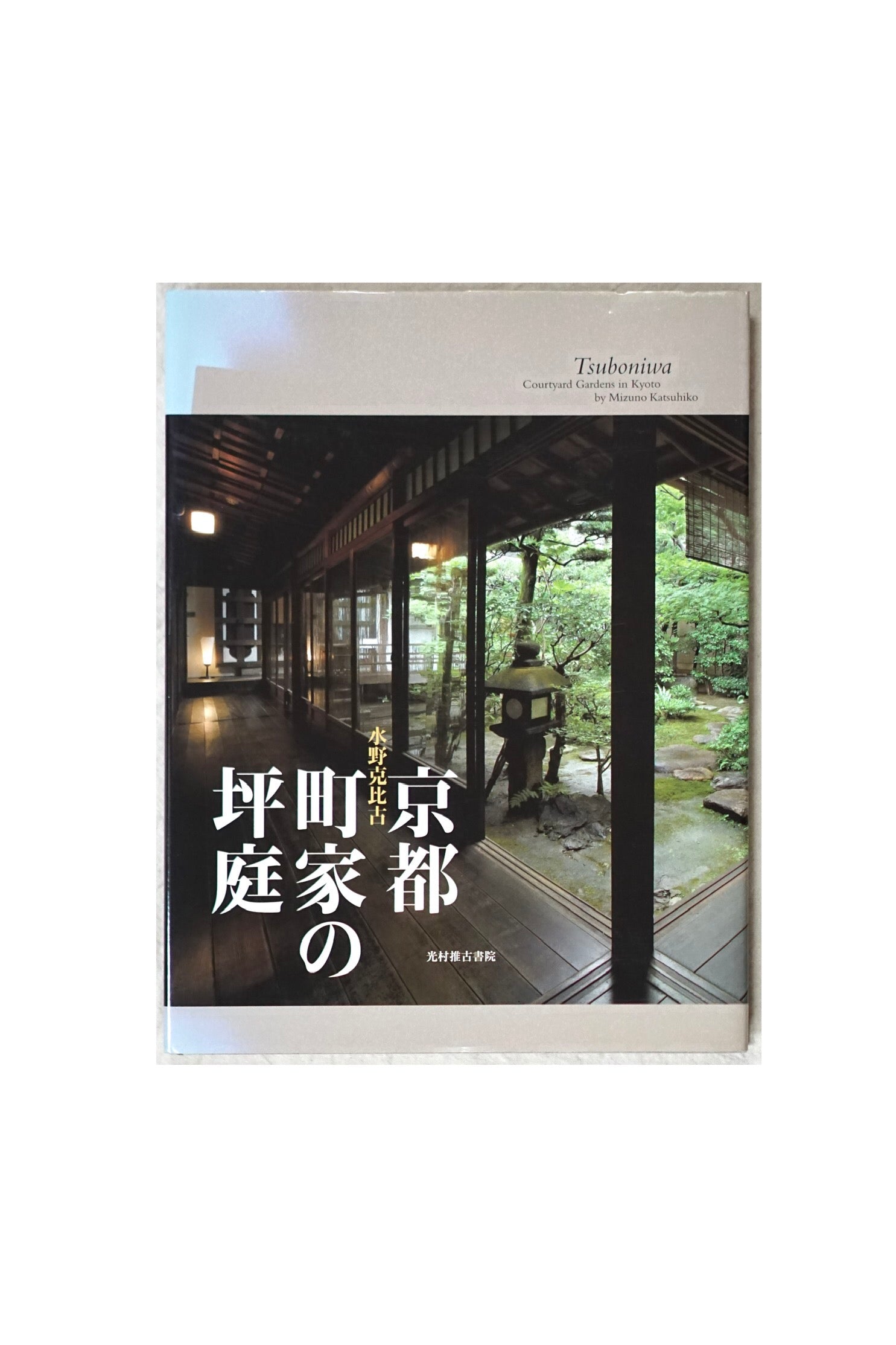 京都町家の坪庭 tsuboniwa in Kyoto kokiriyama