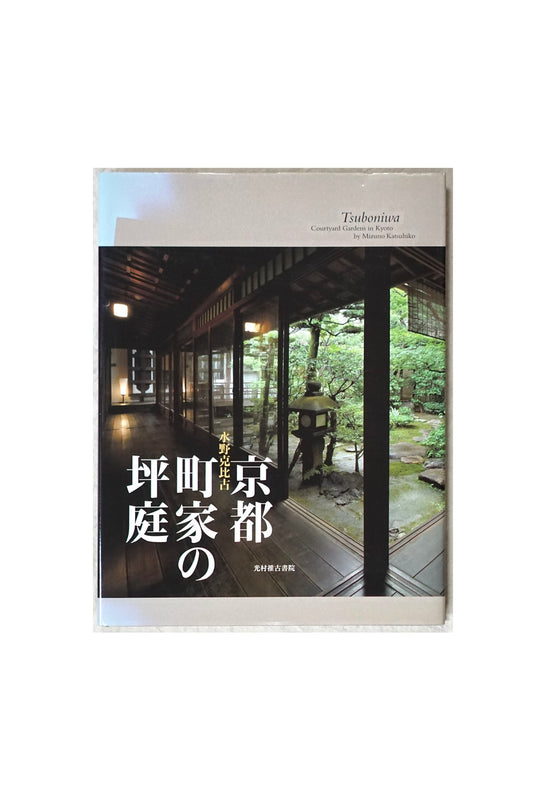 京都町家の坪庭 tsuboniwa in Kyoto kokiriyama