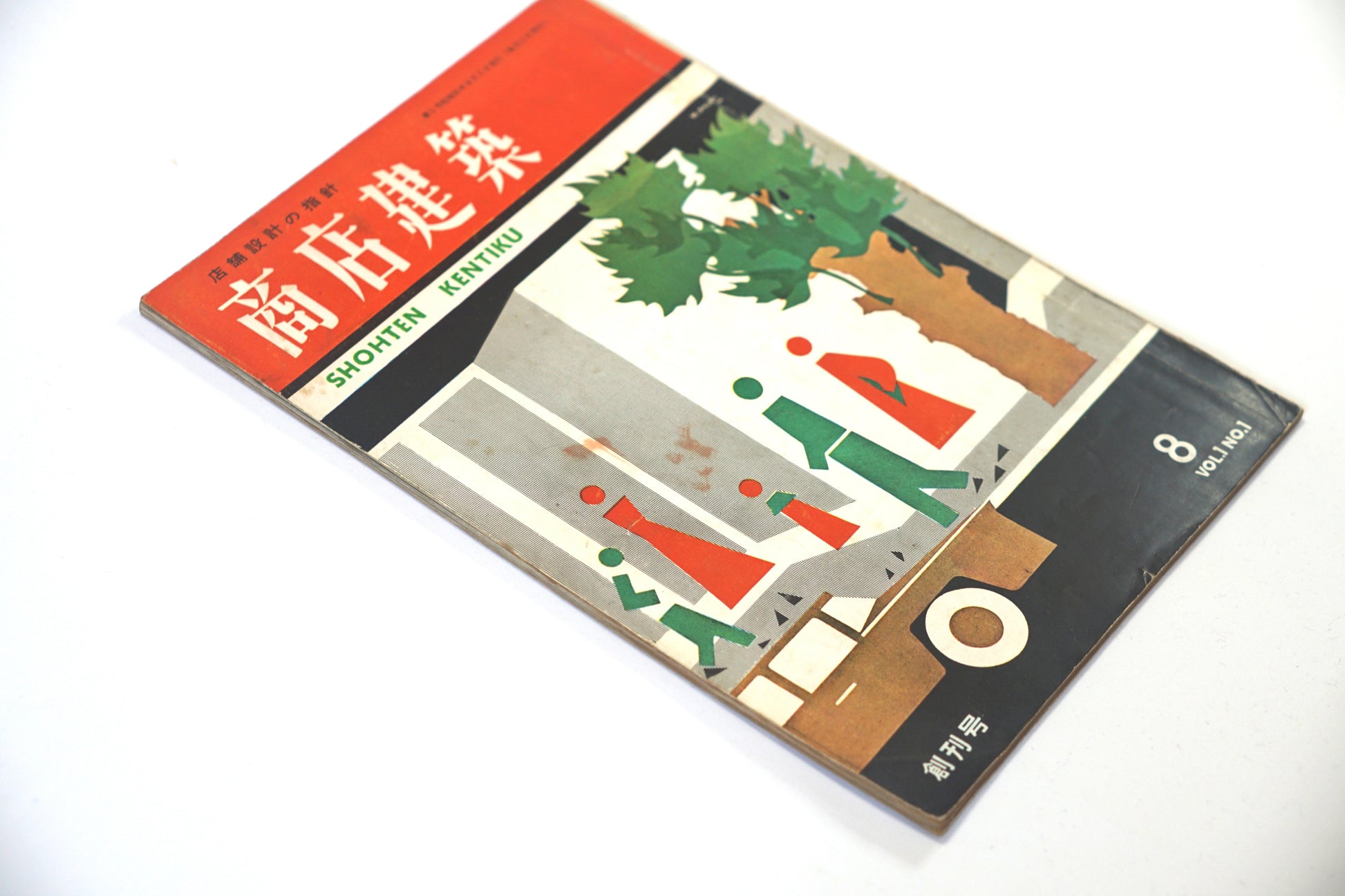 商店建築 創刊號 kokiriyama