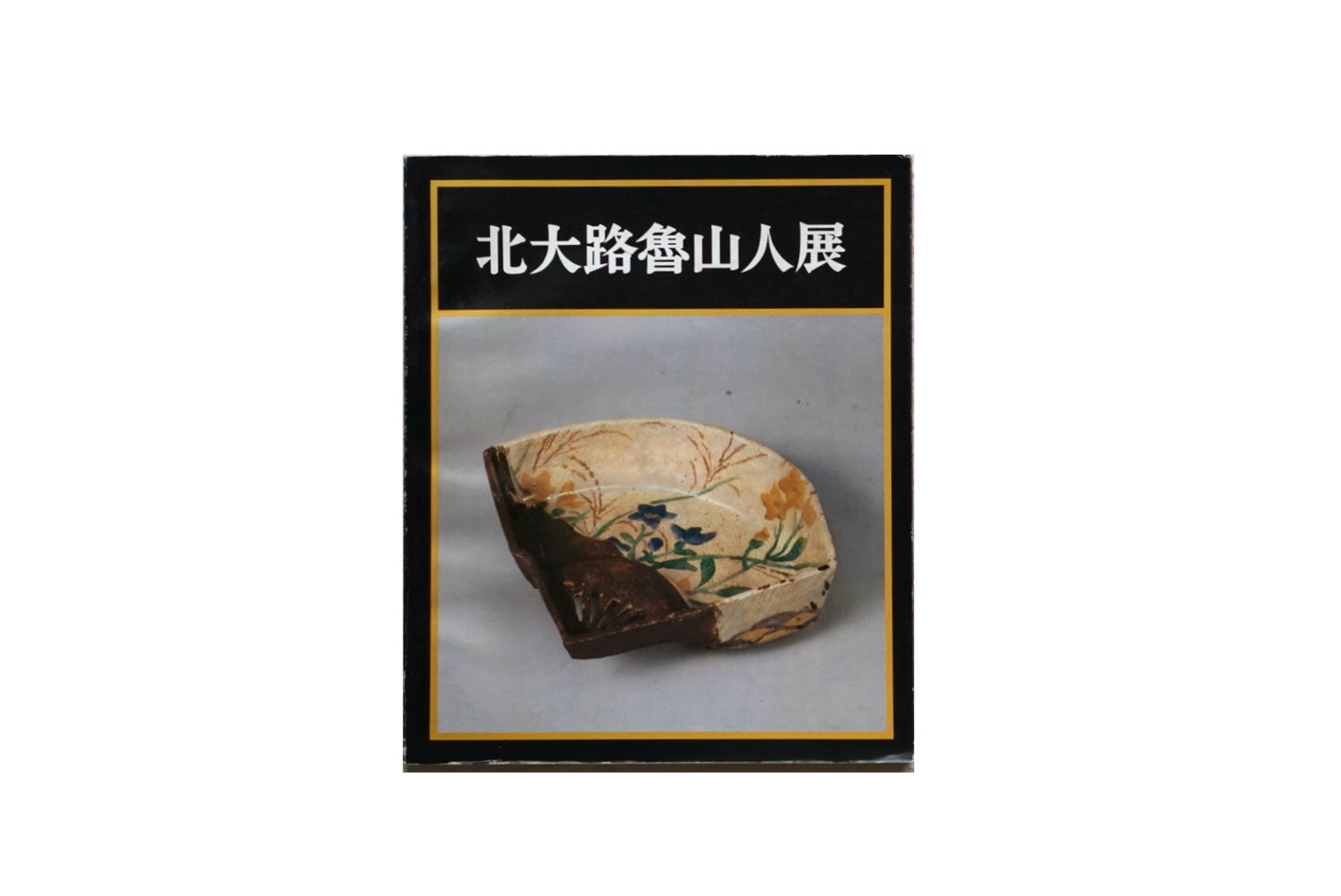 北大路魯山人展 Kitaoji Rosanjin Exhibition kokiriyama