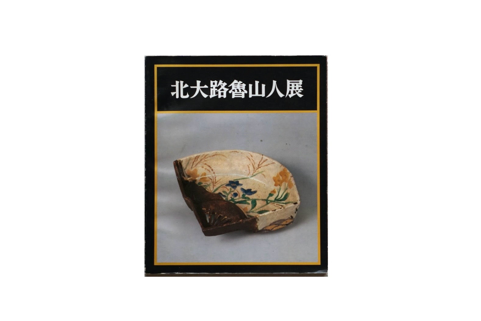 北大路魯山人展 Kitaoji Rosanjin Exhibition kokiriyama