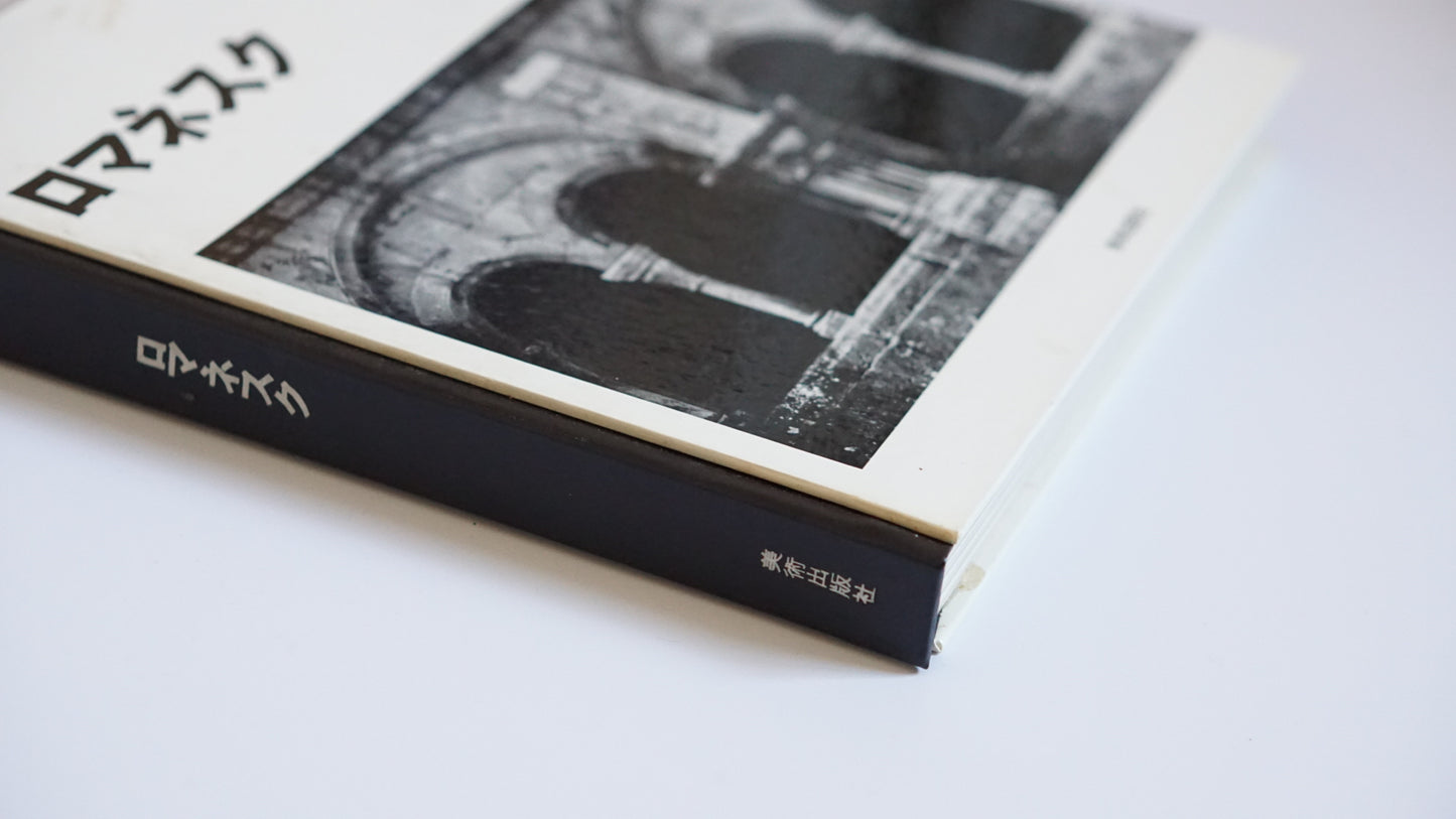 世界の建築 ロマネスク World Architecture: Romanesque kokiriyama