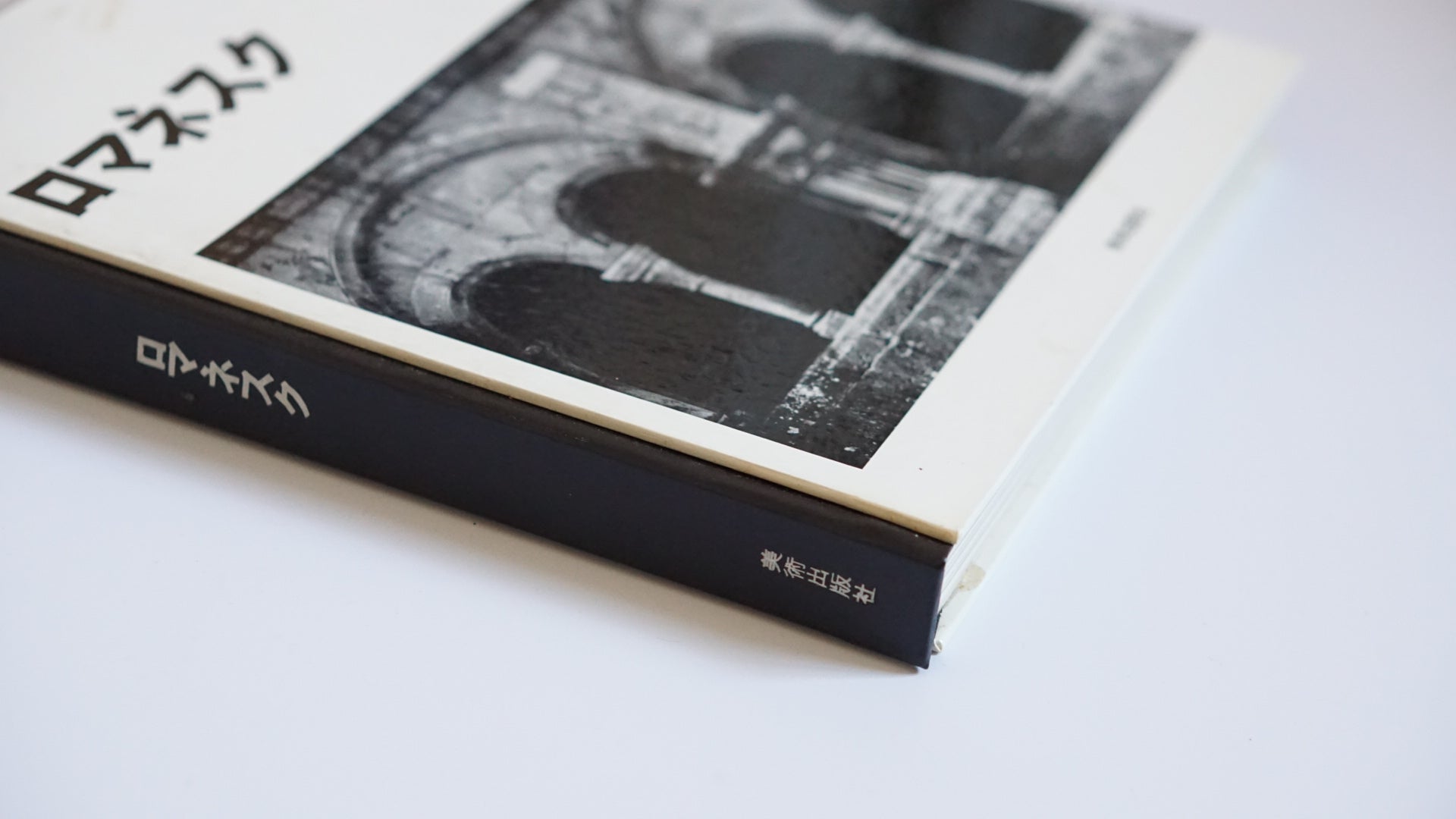 世界の建築 ロマネスク World Architecture: Romanesque kokiriyama