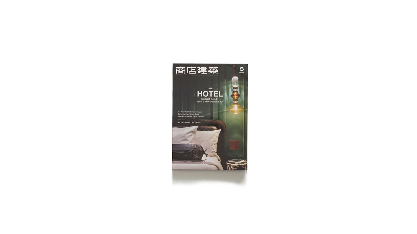 商店建築 2024年08 HOTEL大特集 Shoten Kenchiku August 2024 — HOTEL Feature Issue kokiriyama