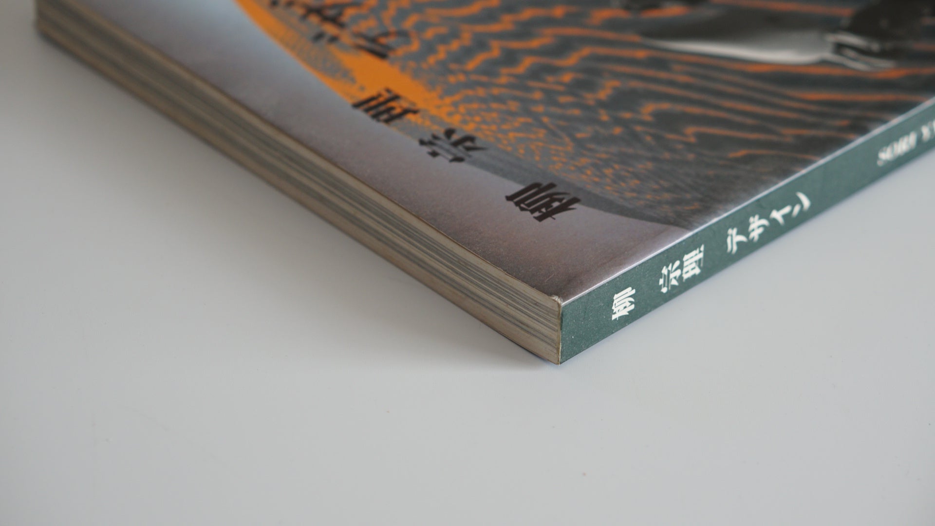 柳宗理 Design Sori Yanagi kokiriyama