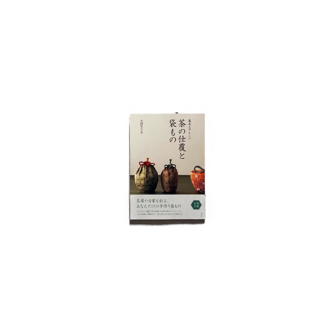 「新刊」茶の仕覆と袋もの Tea wrapping and bags kokiriyama
