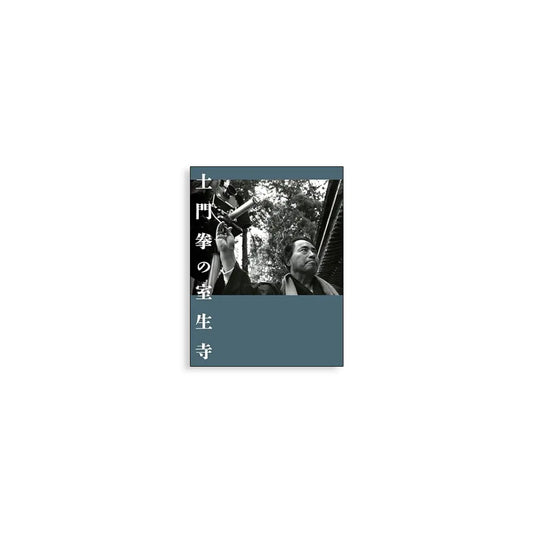「新刊」土門拳の室生寺 Ken Domon's Muroji Temple kokiriyama