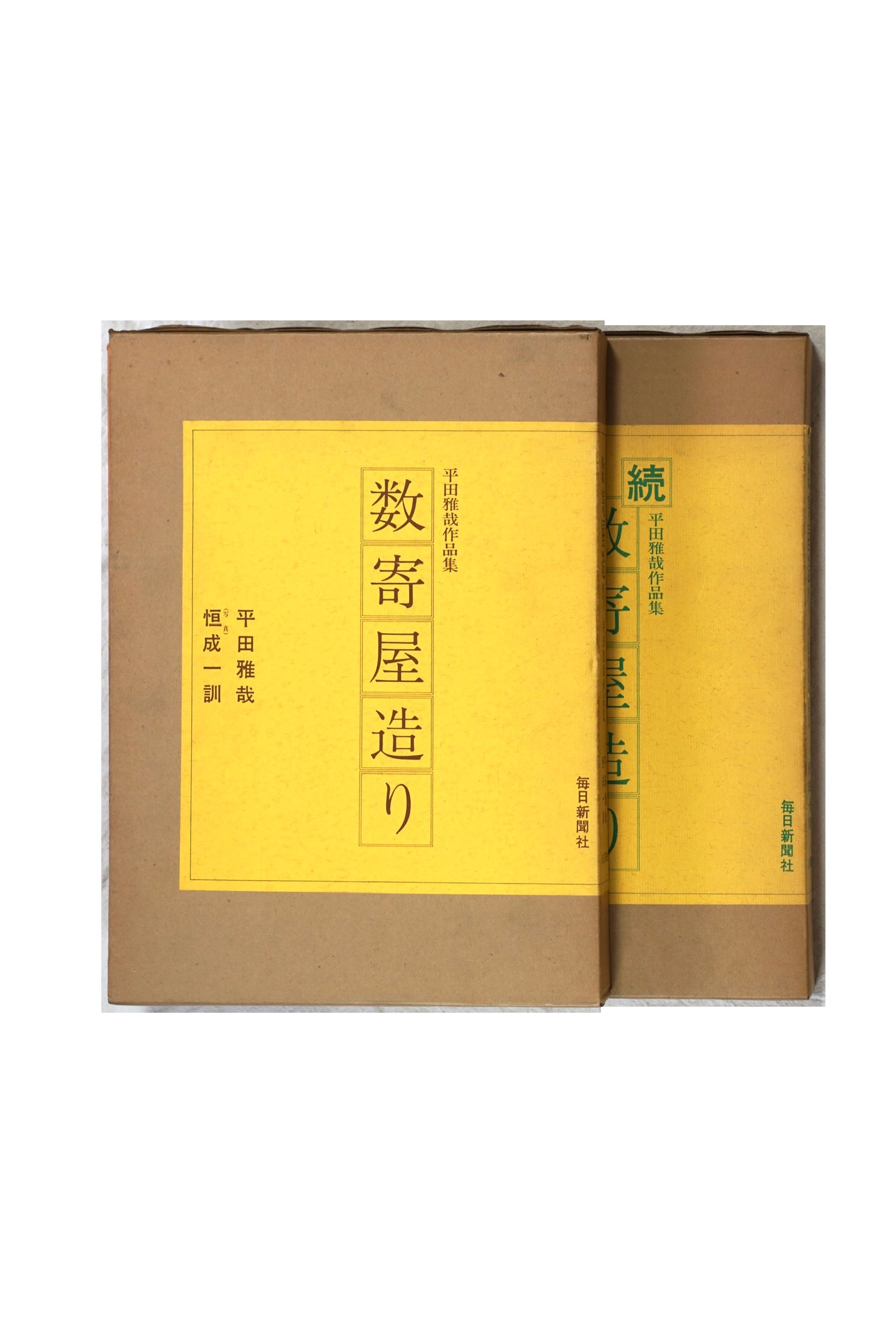 数寄屋造り　平田雅哉作品集　正続2巻