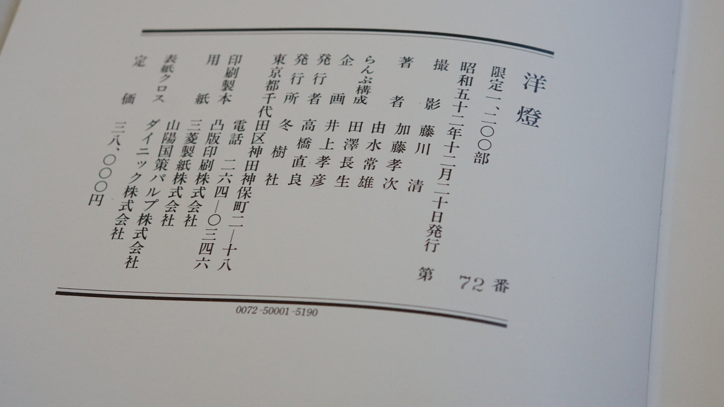 洋燈 限定版 kokiriyama