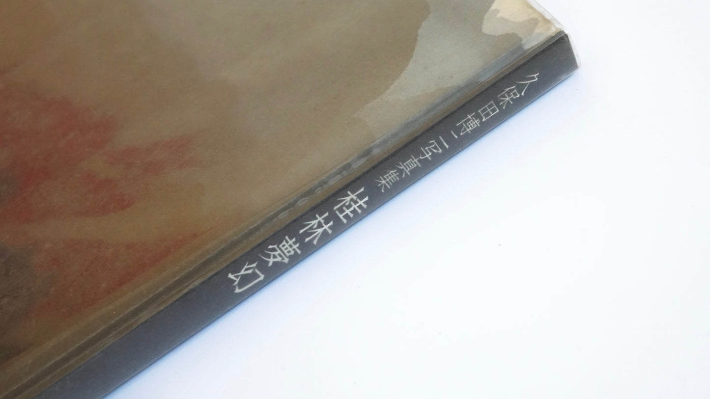 桂林夢幻 久保田博二写真集 署名献呈版 Guilin Dreamscape: A Photography Collection by Hiroji Kubota kokiriyama