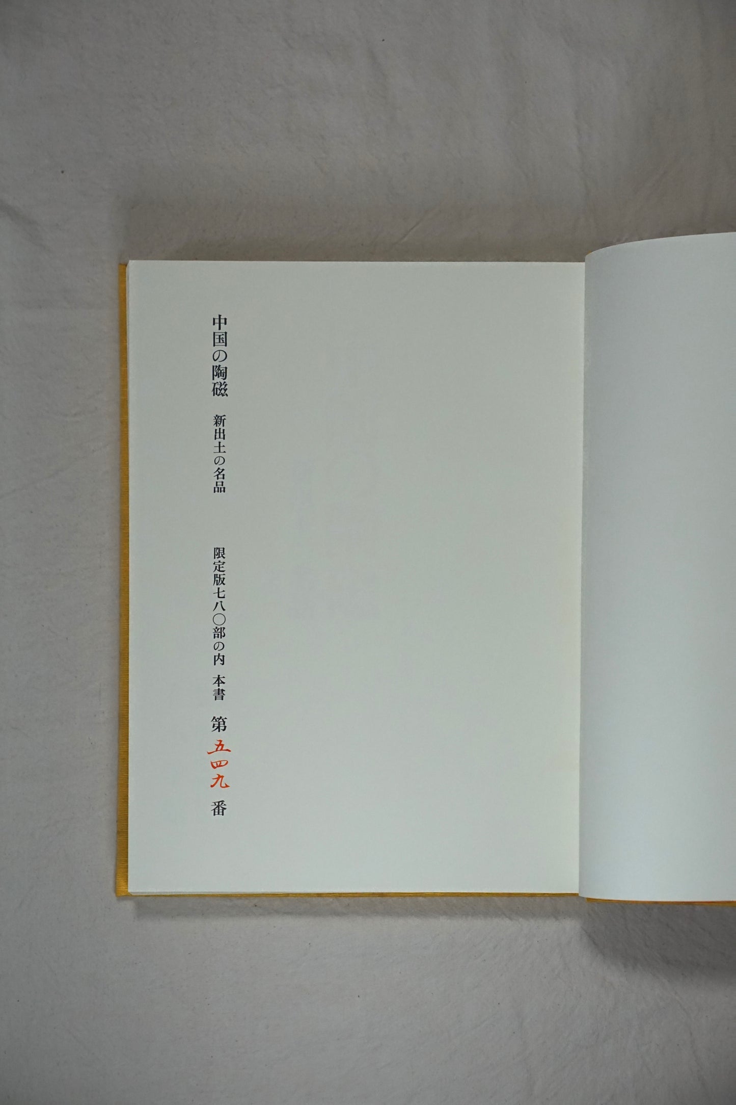 中国の陶磁 新出土の名品 (限定780部)Newly excavated masterpieces of Chinese ceramics kokiriyama