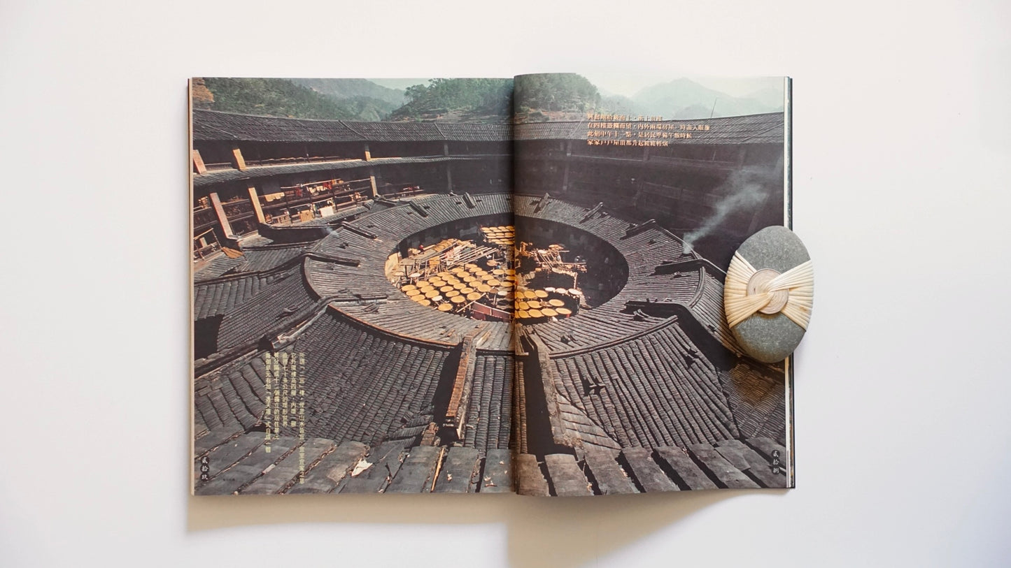 福建土楼『漢声雑誌』第65・66号Fujian Tulou Han Sheng Magazine kokiriyama
