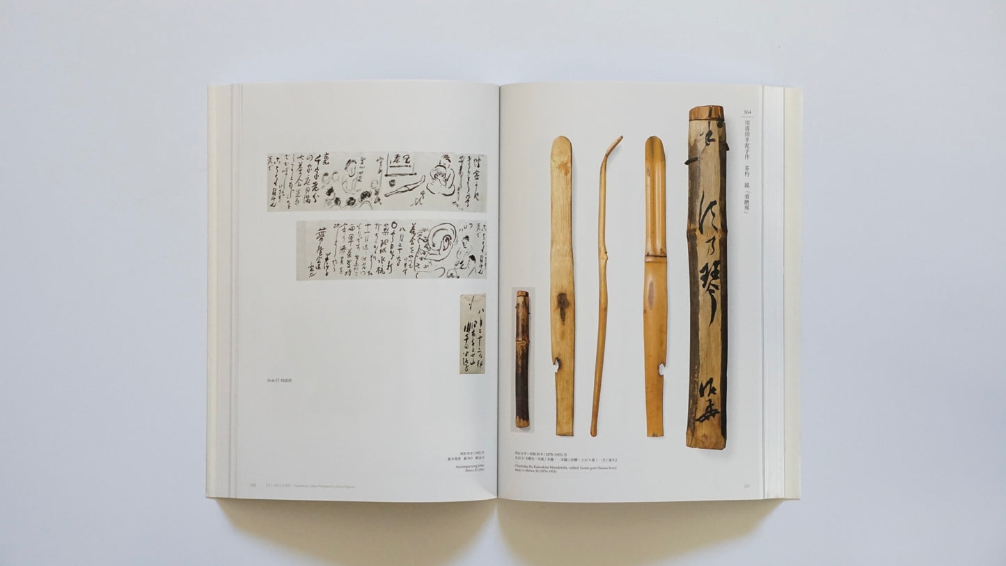 「新刊」百の手すさび : 近代の茶杓と数寄者往来 Modern Chashaku and the World of Connoisseurs kokiriyama