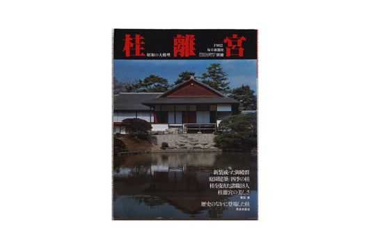 桂離宮 昭和の大修理 Katsura Imperial Villa Major Showa Restoration kokiriyama