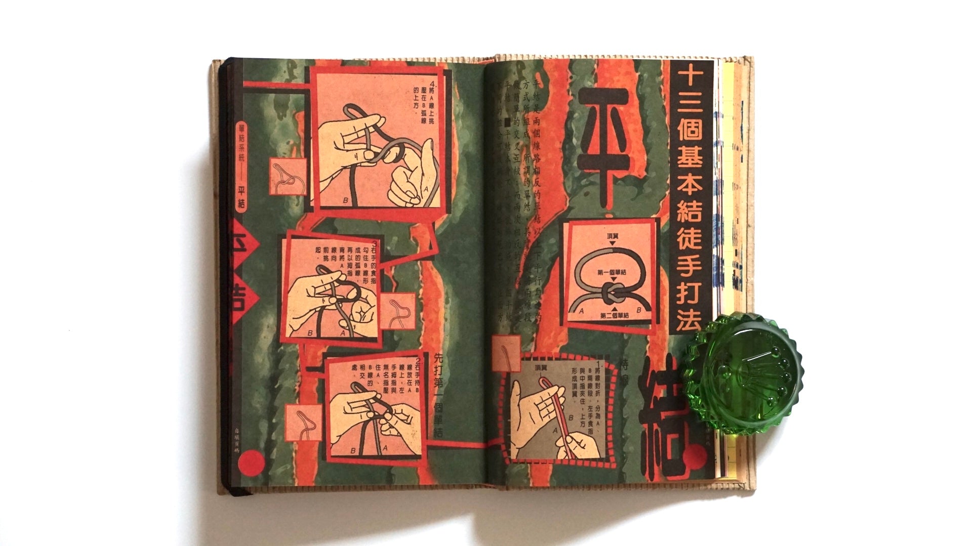 手打中国結 漢聲雜誌第69期 Hand-made Chinese knots kokiriyama