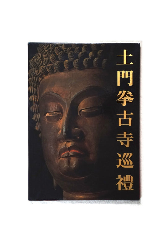 土門拳古寺巡禮 Ken Domon's Pilgrimage to Ancient Temples kokiriyama