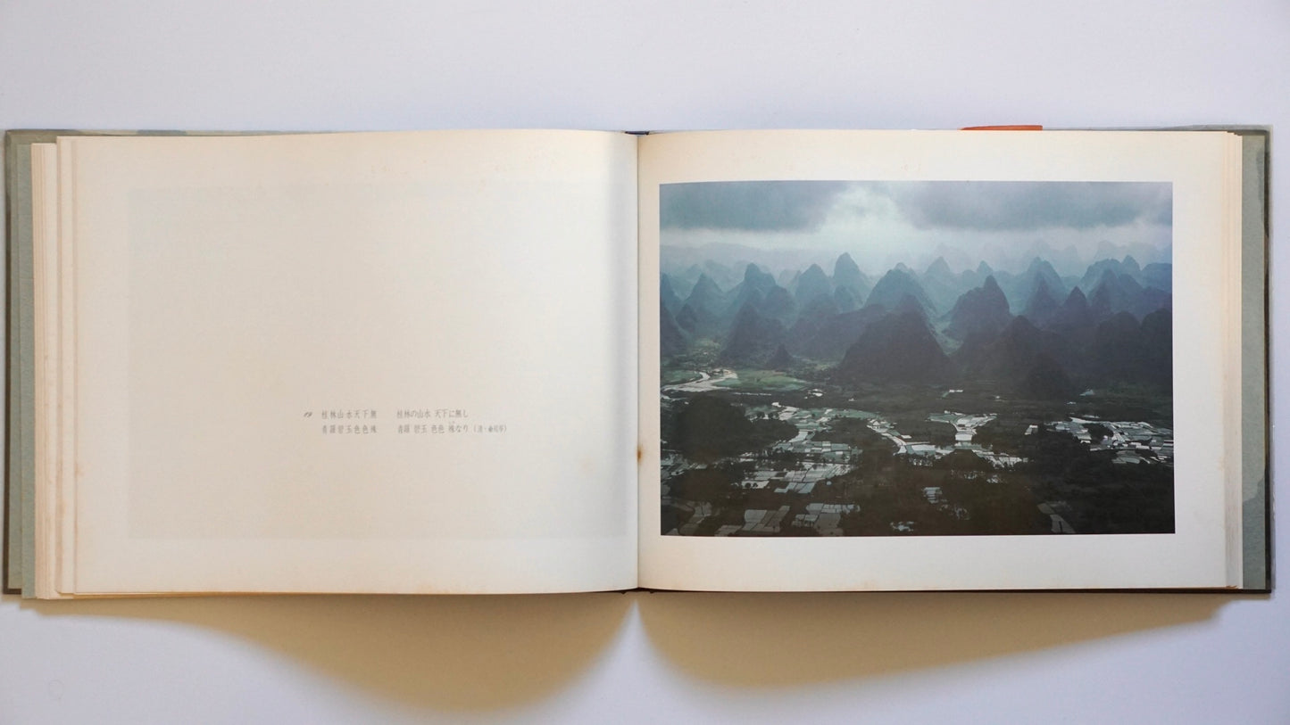 桂林夢幻 久保田博二写真集 署名献呈版 Guilin Dreamscape: A Photography Collection by Hiroji Kubota kokiriyama