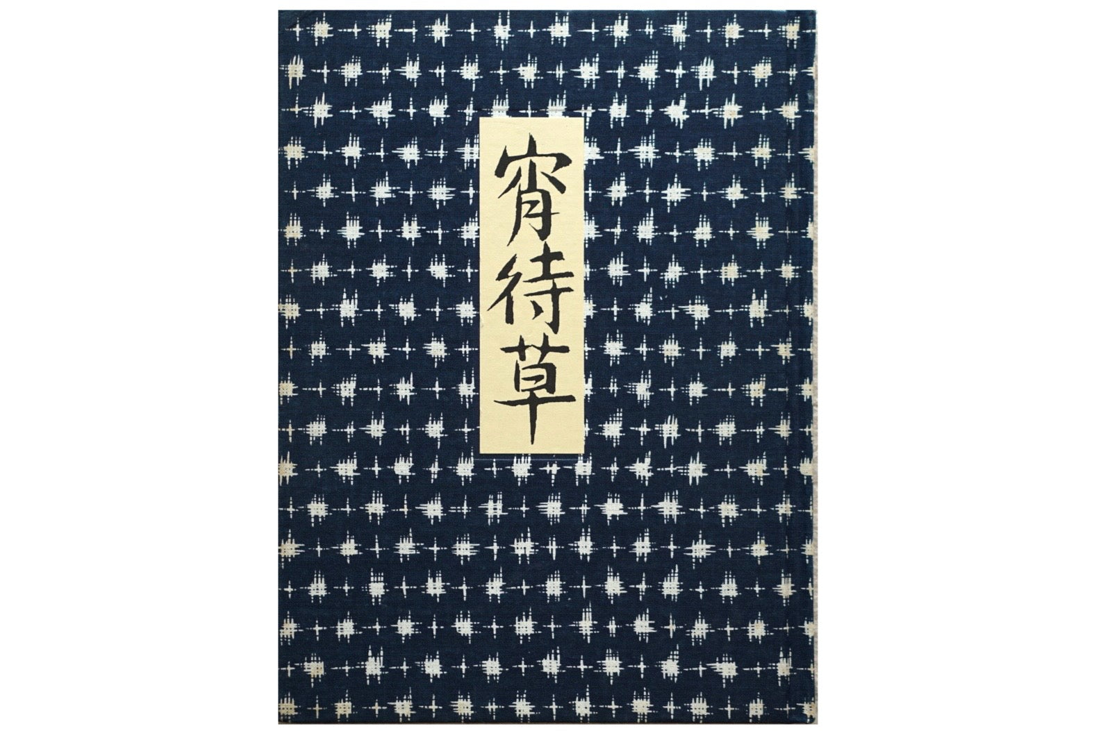 宵待草 竹久夢二画集 豪華普及版 Evening Grass: Yumeji Takehisa kokiriyama