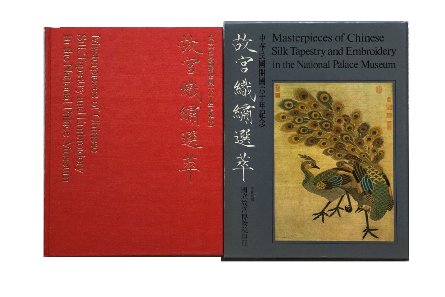 故宮織繡選萃 Masterpieces of Chinese silk tapestry the National Palace Museum kokiriyama