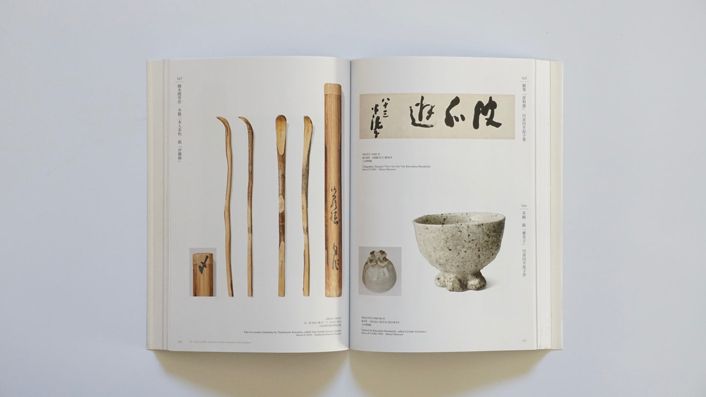 「新刊」百の手すさび : 近代の茶杓と数寄者往来 Modern Chashaku and the World of Connoisseurs kokiriyama