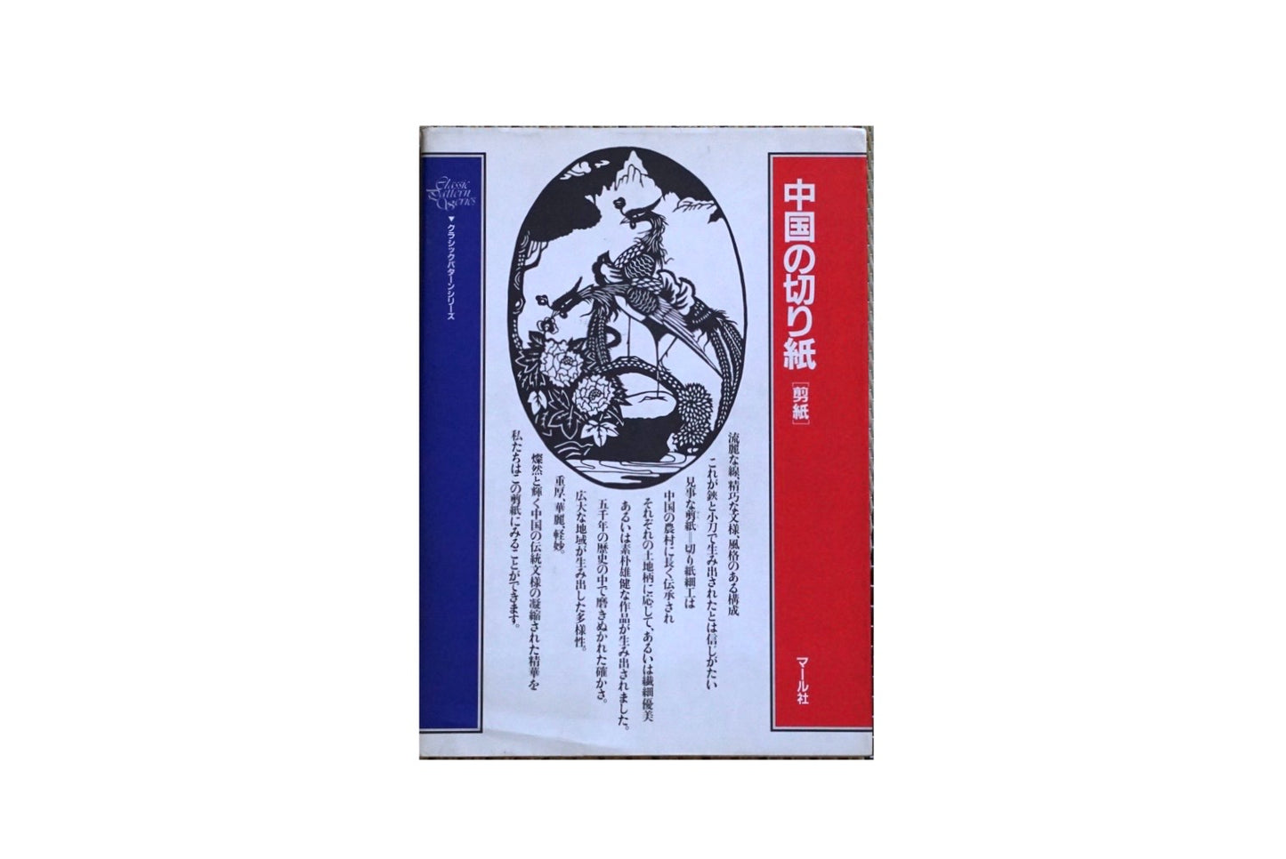 中国の切り紙(剪紙)Chinese paper cutting kokiriyama