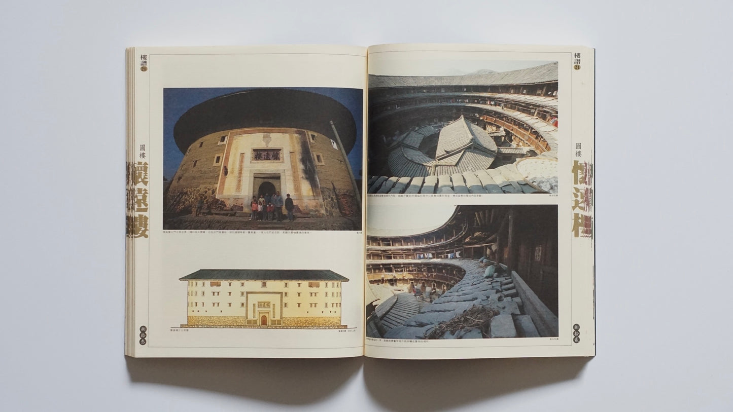 福建土楼『漢声雑誌』第65・66号Fujian Tulou Han Sheng Magazine kokiriyama