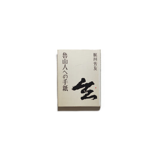 魯山人への手紙 kokiriyama
