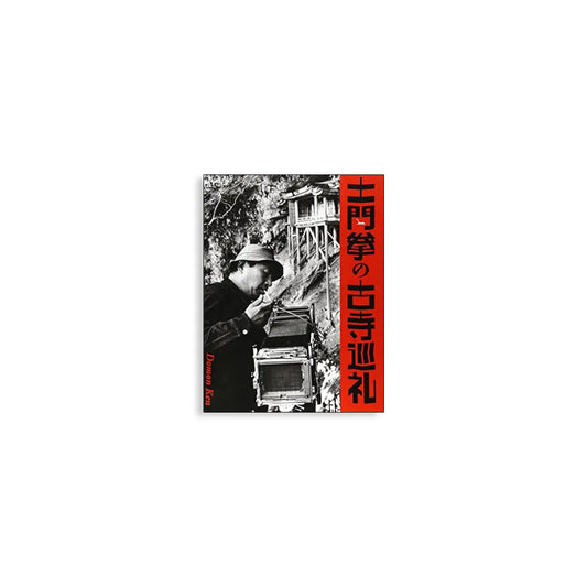 「新刊」土門拳の古寺巡礼 kokiriyama