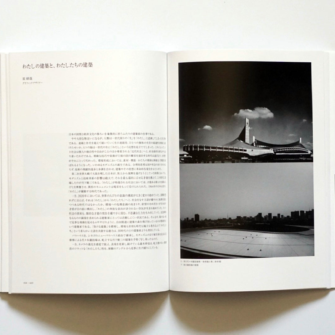 「新刊」丹下健三と隈研吾: 東京大会1964/2020の建築家 kokiriyama